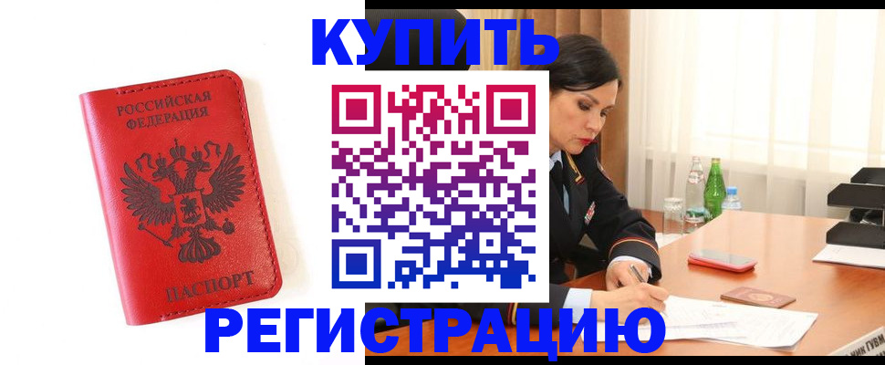прописка для работы в Белореченске