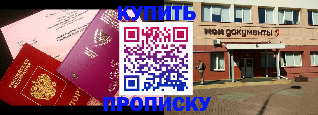 прописка в Белореченске